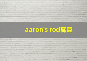 aaron's rod寓意